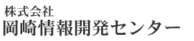 岡崎情報開発センター