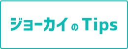 ジョーカイのTips